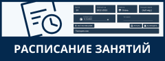 Расписание занятий