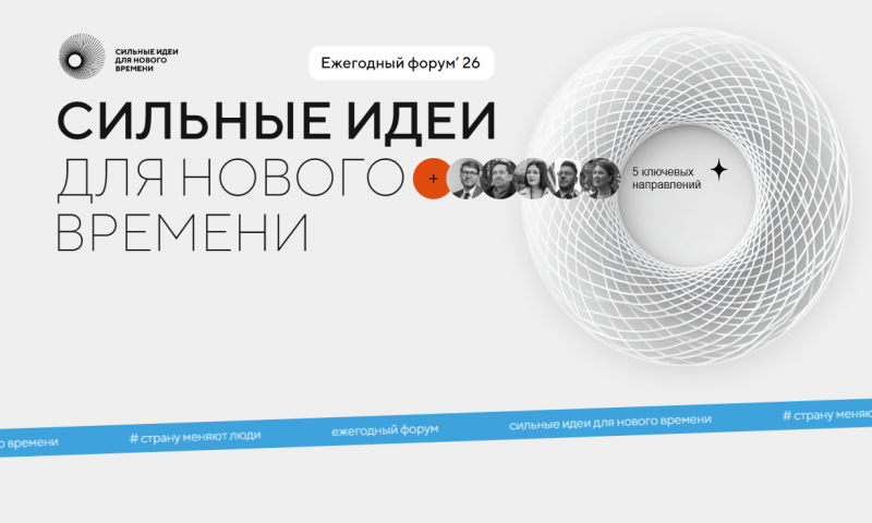Прием заявок на форум «Сильные идеи для нового времени»