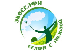 Экоселфи - селфи с пользой