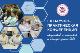 LX научно-практическая конференция студентов, аспирантов и молодых ученых ГАГУ