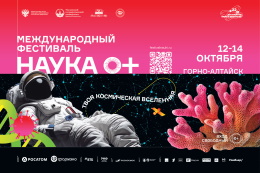 Международный Фестиваль НАУКА 0+