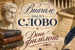 С Днем филолога!