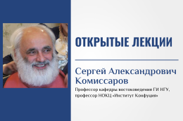 17 и 20 апреля: открытые лекции профессора С.А. Комиссарова о культуре Китая 