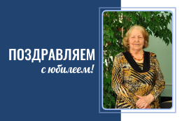 Поздравляем с юбилеем!