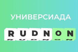 Примите участие в открытой универсиаде «RUDN-ON»