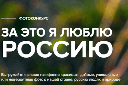 Всероссийский фотоконкурс «За это я люблю Россию»