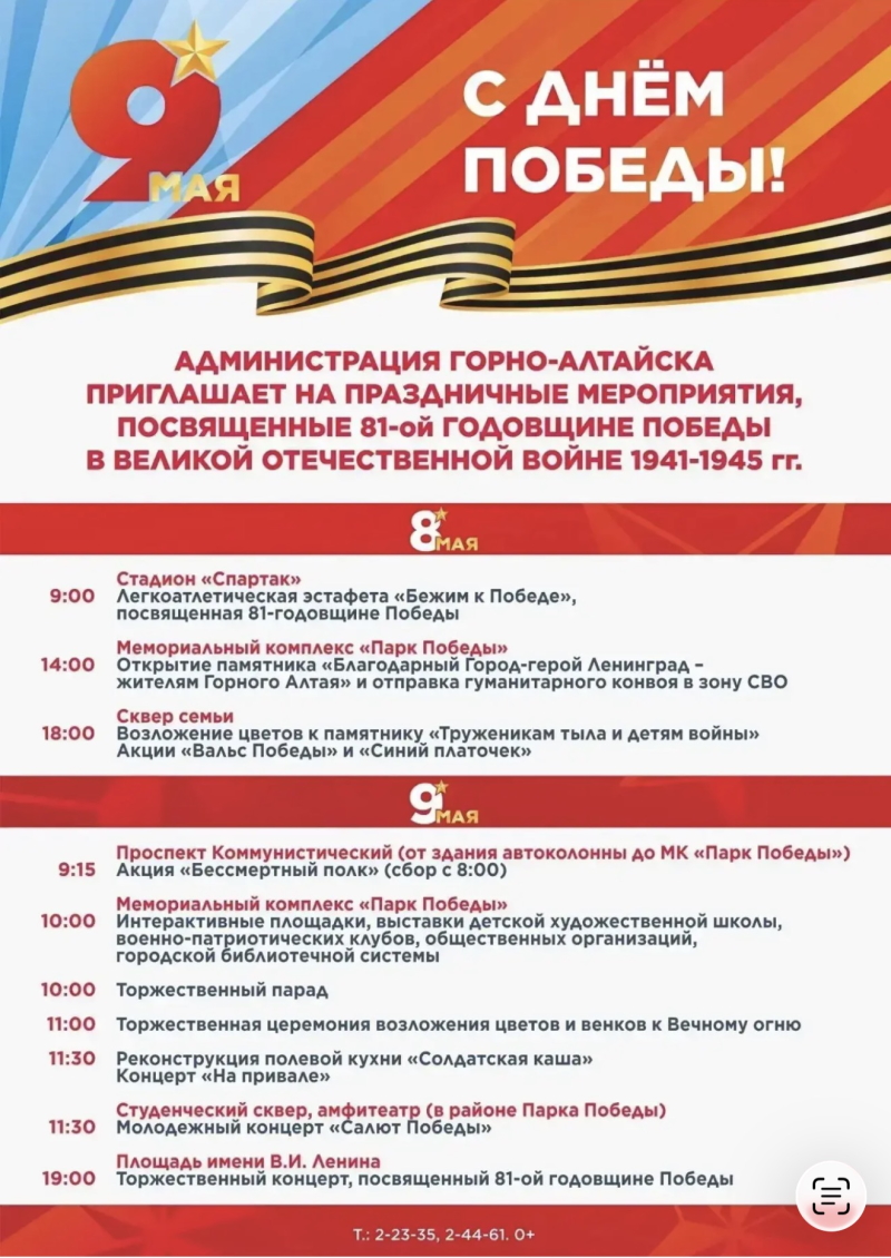 Программа празднования Дня Победы в Горно-Алтайске