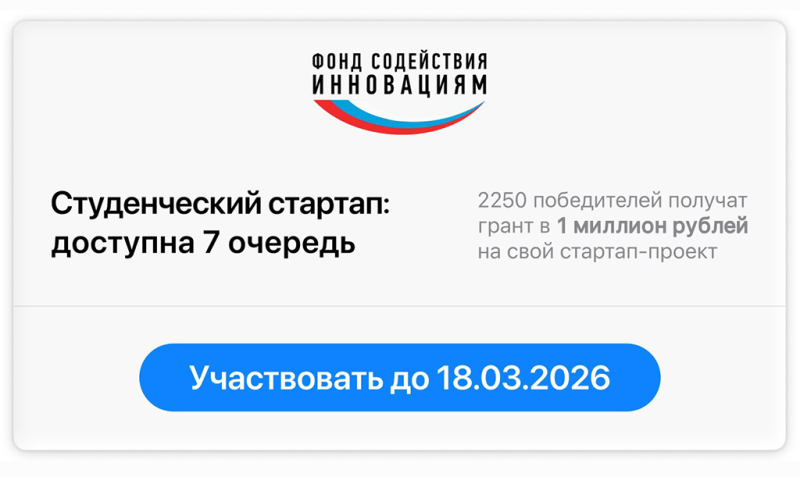 Стартовал прием заявок на участие в конкурсе «Студенческий стартап»