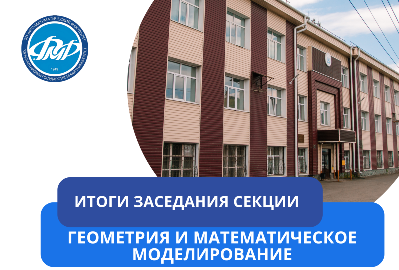 Итоги заседания секции «Геометрия и математическое моделирование» LX научно-практической конференции студентов, аспирантов и молодых ученых ГАГУ