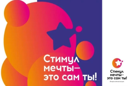 Стимул мечты - это сам ты! 