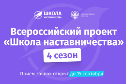 Подавайте заявку на участие в проекте «Школа наставничества» 