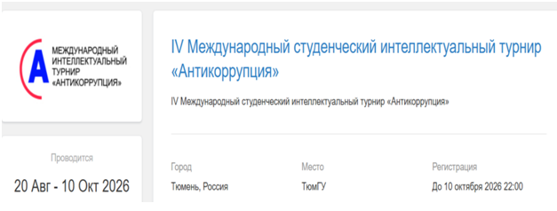 IV Международный студенческий  интеллектуальный турнир «Антикоррупция»