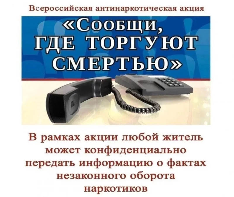 Акция «Сообщи, где торгуют смертью!»