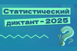 Стань участником седьмого Статистического диктанта – 2025