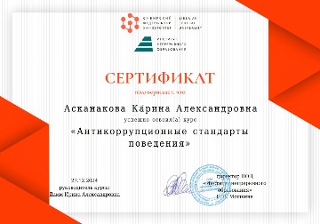 Асканакова