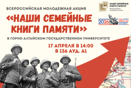 Всероссийская молодежная акция «НАШИ СЕМЕЙНЫЕ КНИГИ ПАМЯТИ» пройдет в нашем вузе 17.04.2026 г.