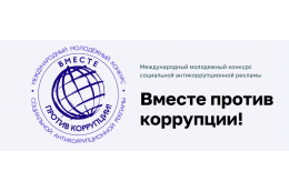 Студенты ГАГУ участвуют в Международном конкурсе социальной антикоррупционной рекламы «Вместе против коррупции!»