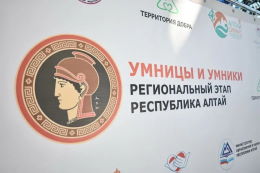 «Умницы и умники» впервые на Алтае!