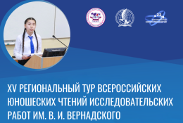XV региональный тур Всероссийских юношеских Чтений исследовательских работ им. В. И. Вернадского