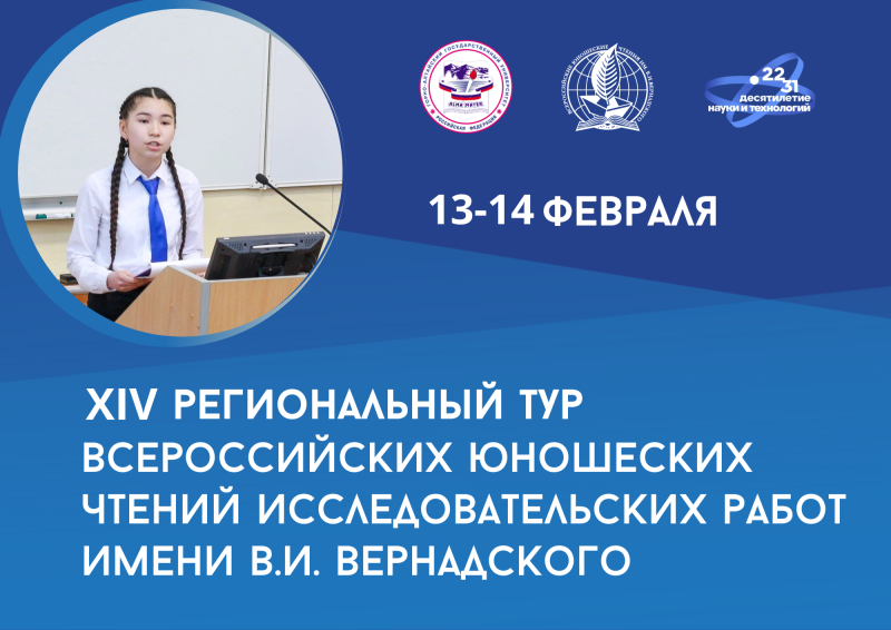 Региональный тур всероссийских юношеских Чтений исследовательских работ им. В. И. Вернадского