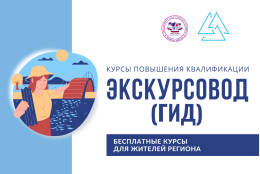 Бесплатные курсы повышения квалификации для экскурсоводов (гидов) в ГАГУ по заказу Министерства экономического развития Республики Алтай