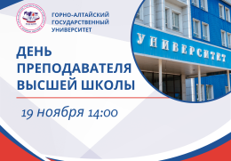 Уважаемые ветераны и преподаватели Горно-Алтайского государственного университета!
