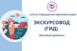 Бесплатные курсы повышения квалификации для экскурсоводов (гидов) в ГАГУ по заказу Министерства экономического развития Республики Алтай