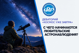 Серия встреч Дебатория «Космос уже завтра» на физико-математическом факультете ГАГУ! 